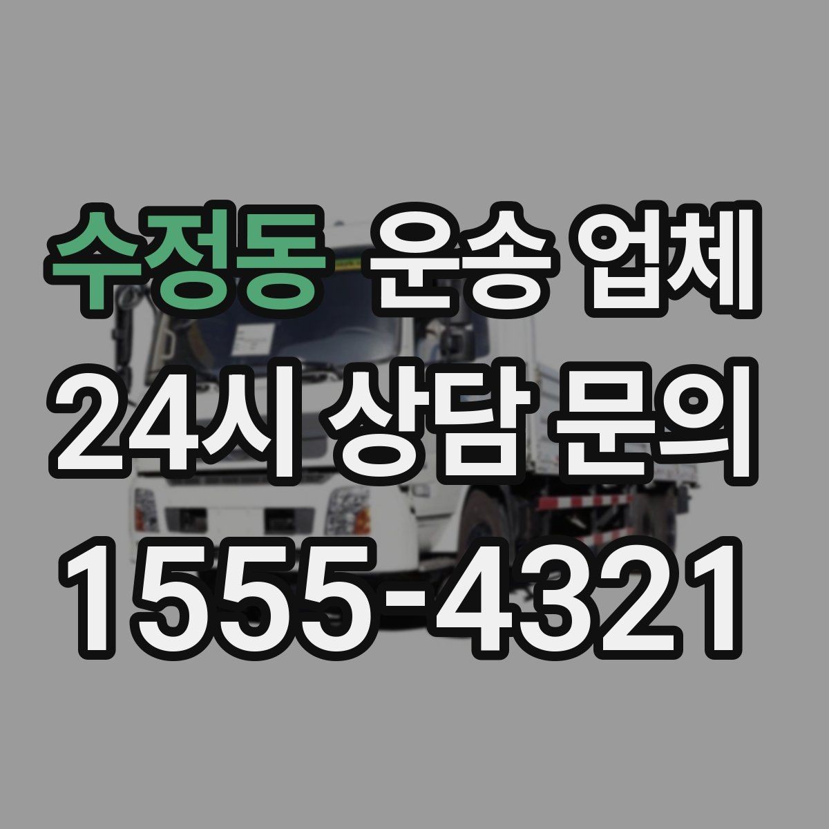 수정동 운송 업체 소형 화물 운송 기준 정리