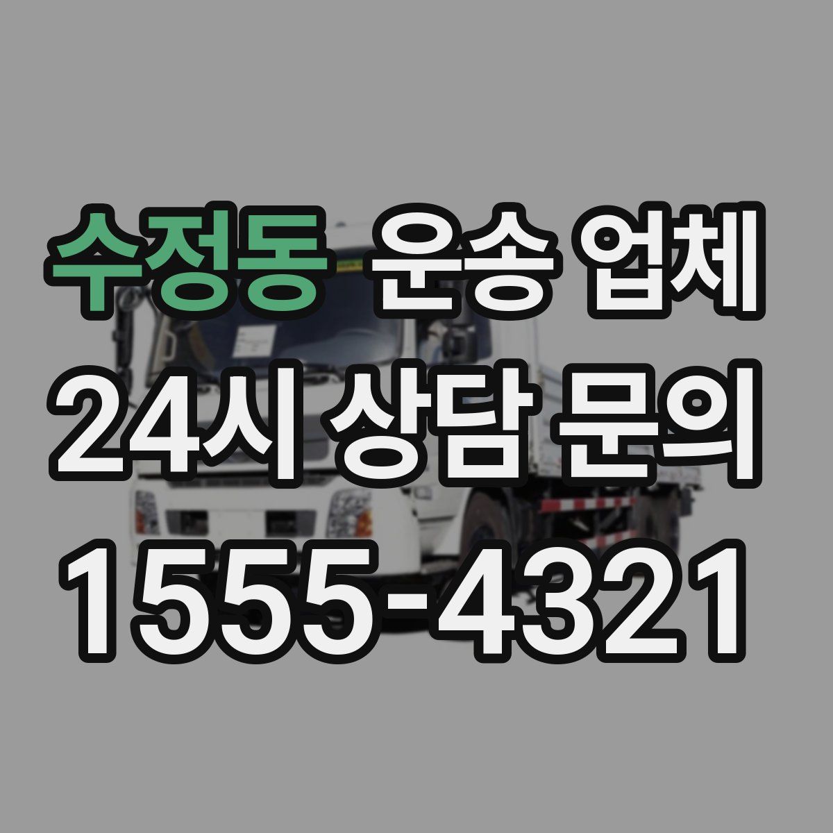 수정동 운송 업체