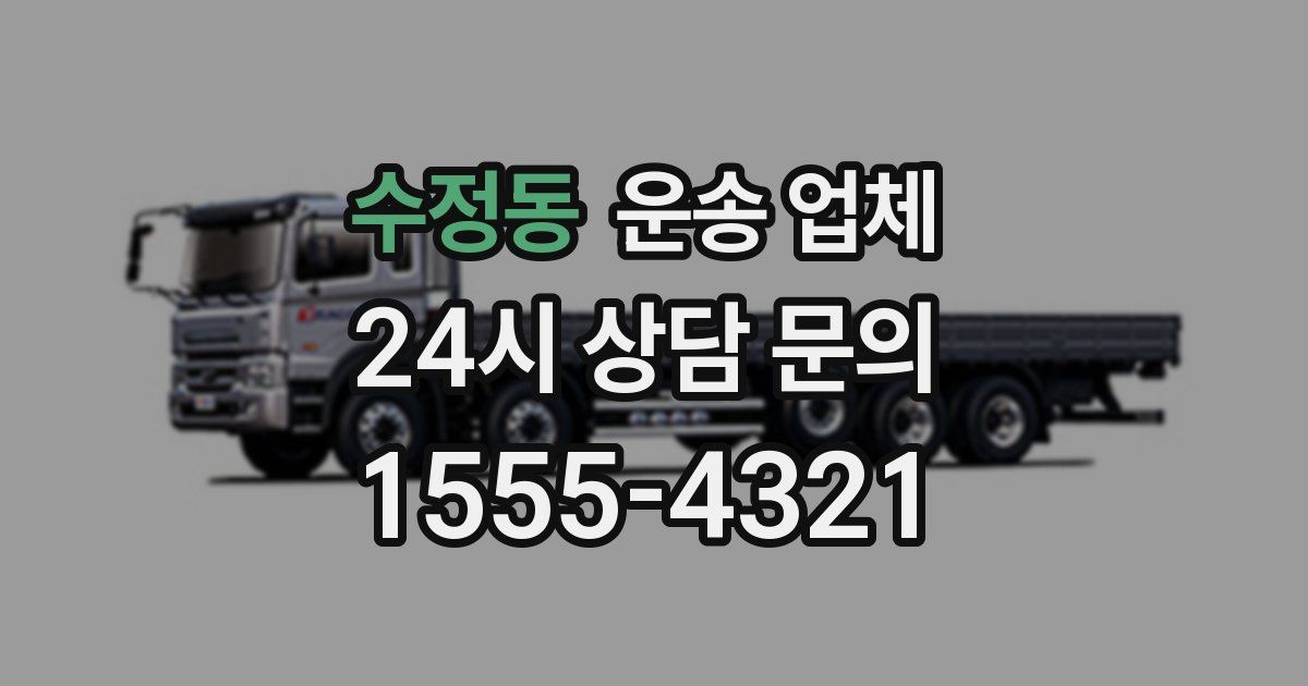 수정동 운송 업체