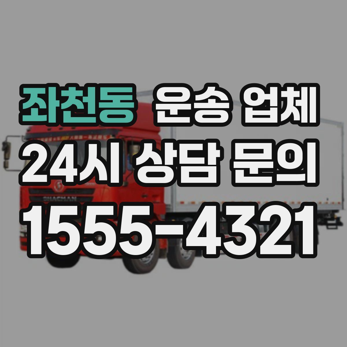 좌천동 운송 업체