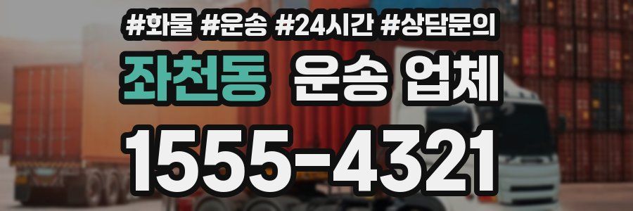 좌천동 운송 업체