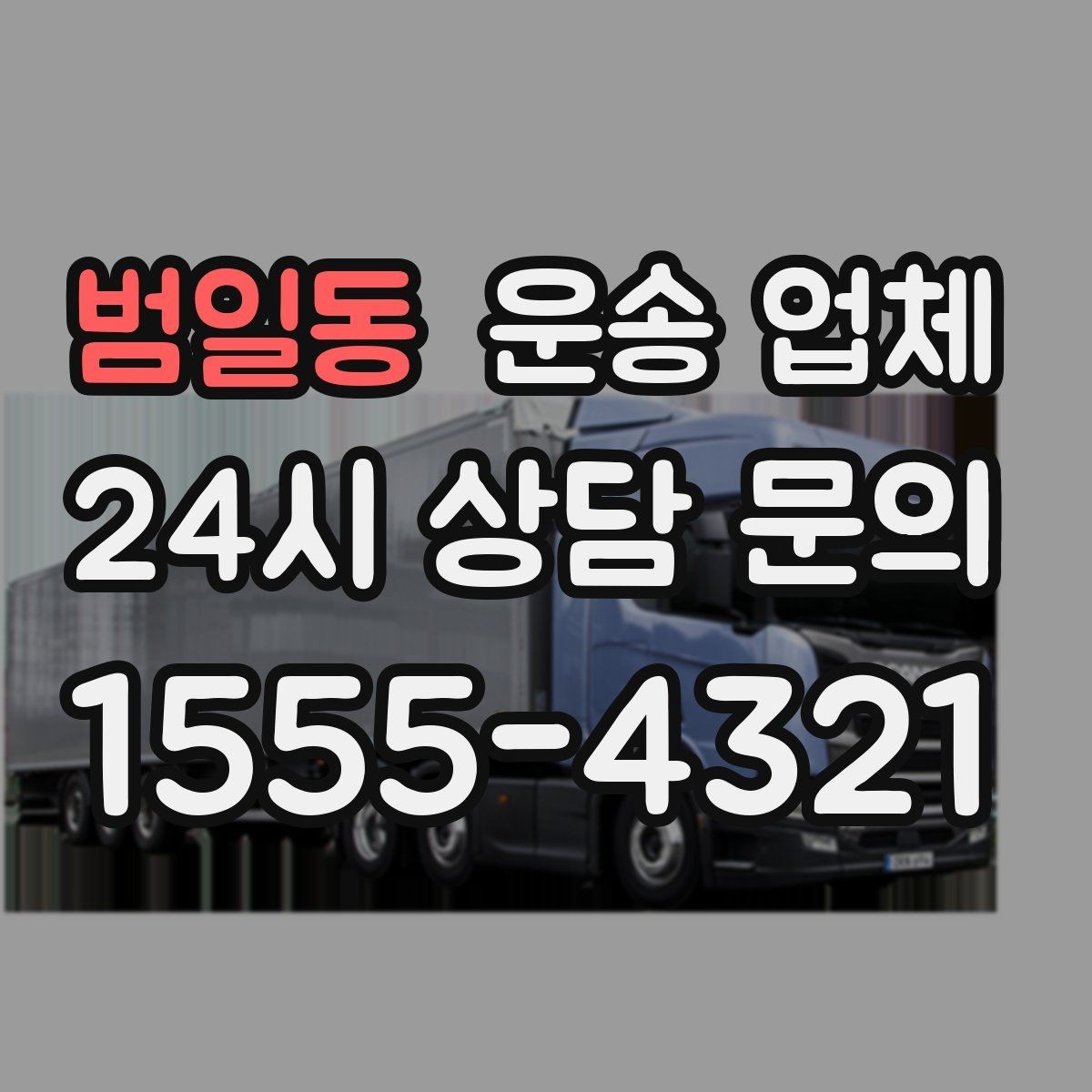범일동 운송 업체 선택 실수 줄이는 체크리스트