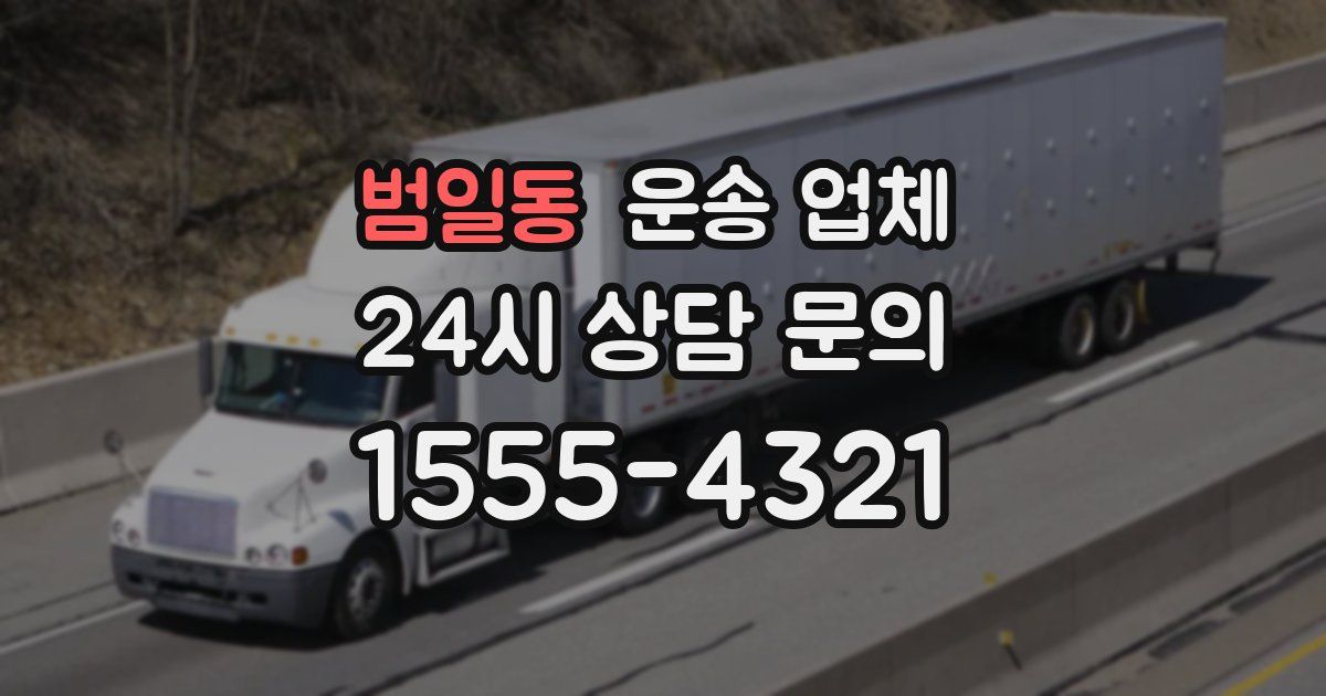 범일동 운송 업체