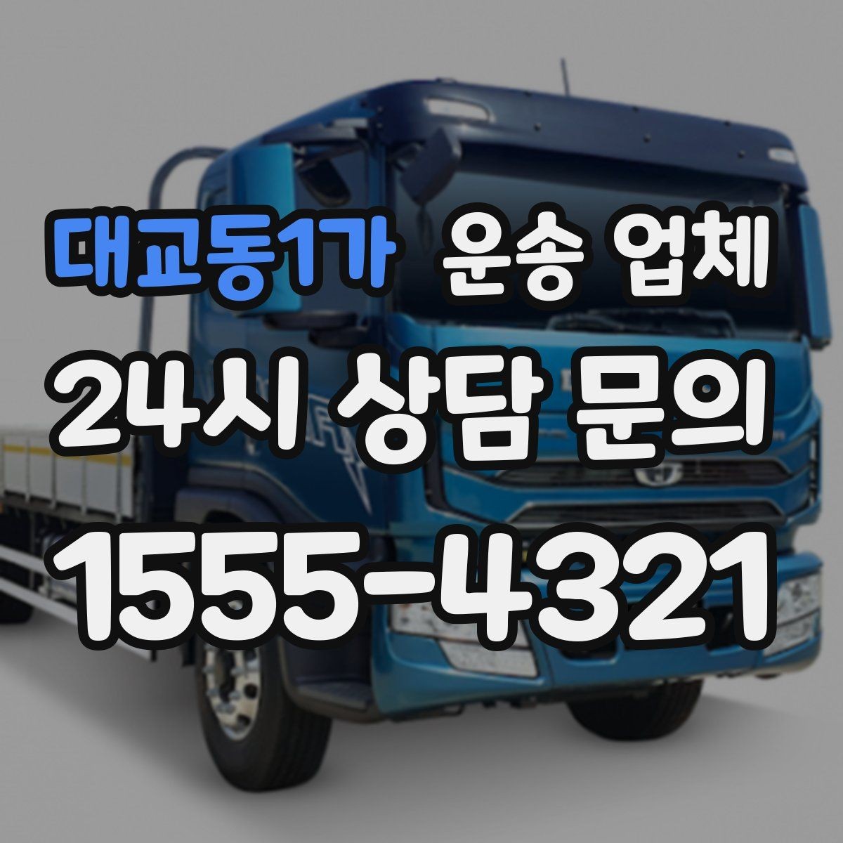 대교동1가 운송 업체 실패 없는 이용을 위한 체크리스트