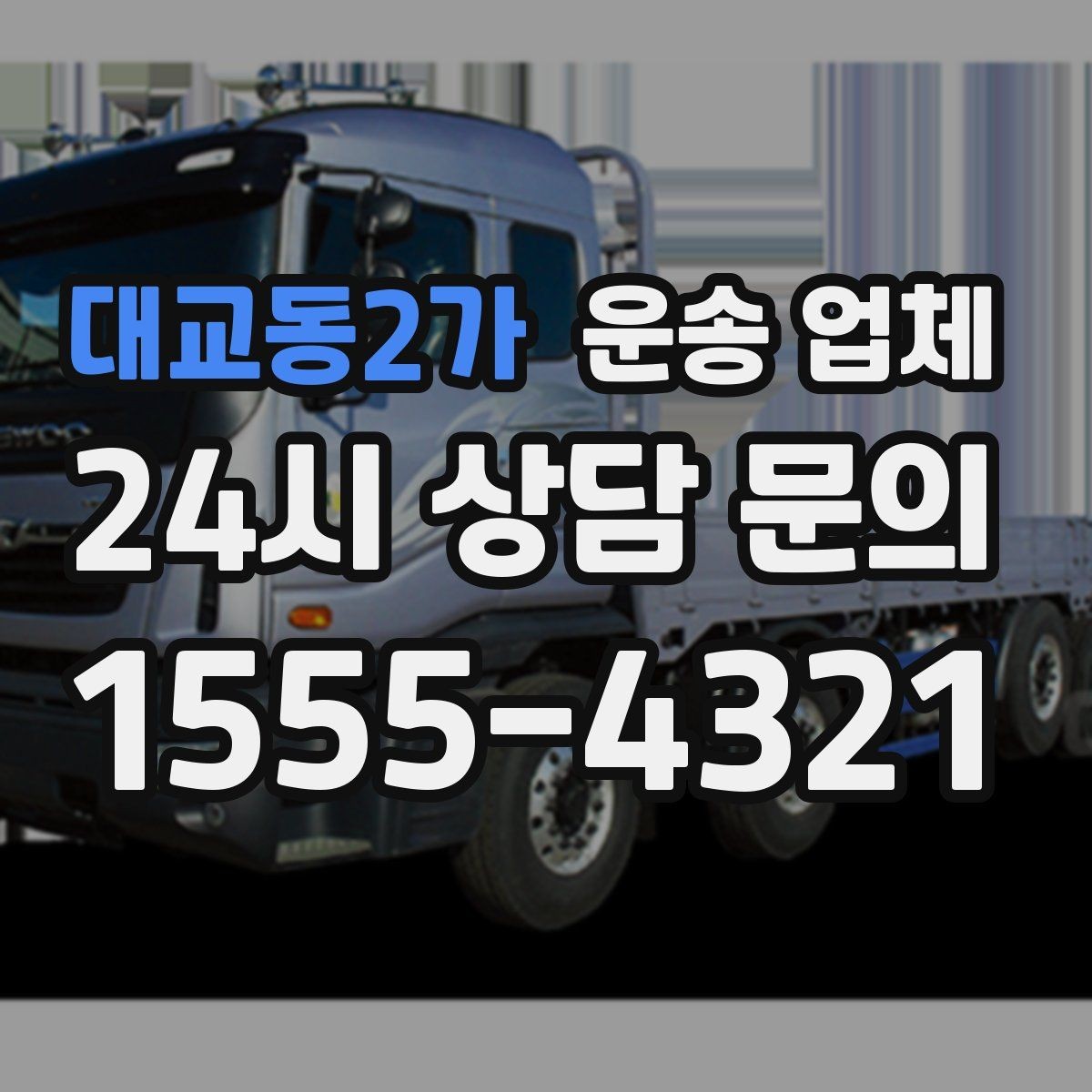 대교동2가 운송 업체 소형 화물 운송 기준 정리