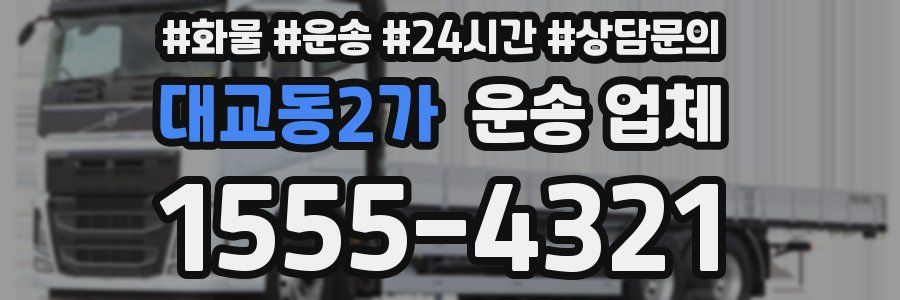 대교동2가 운송 업체