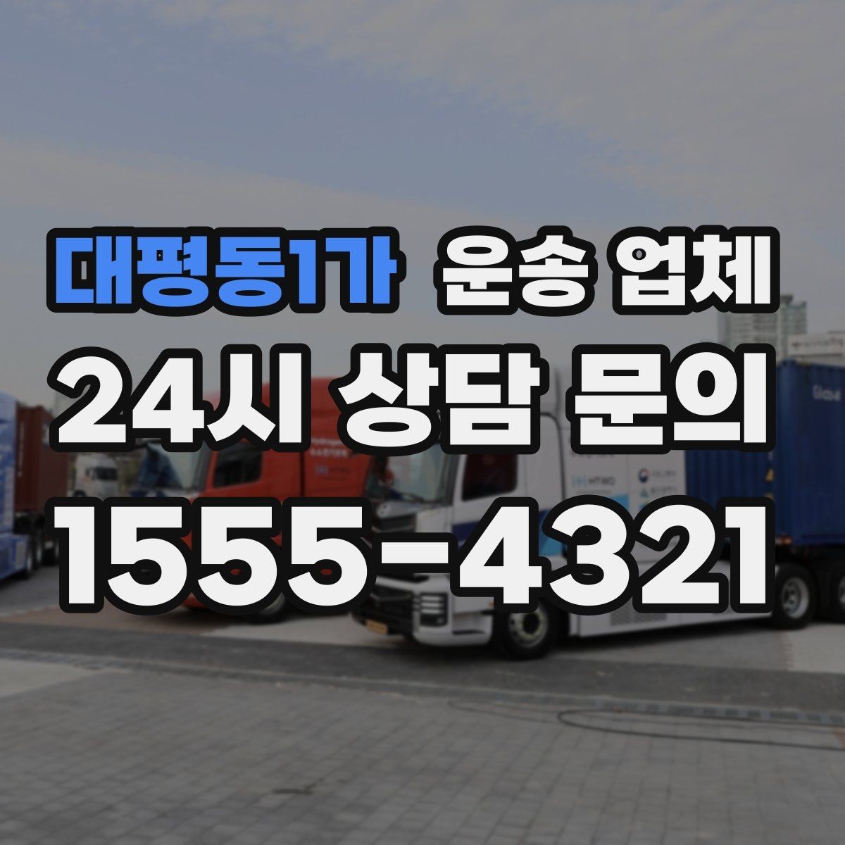 대평동1가 운송 업체 포장 포함 서비스 이해하기