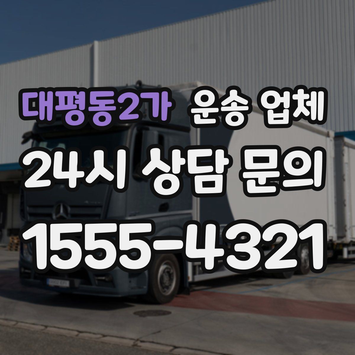 대평동2가 운송 업체 계약 전 확인해야 할 세부 조건