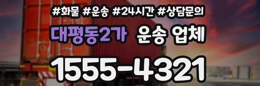 대평동2가 운송 업체