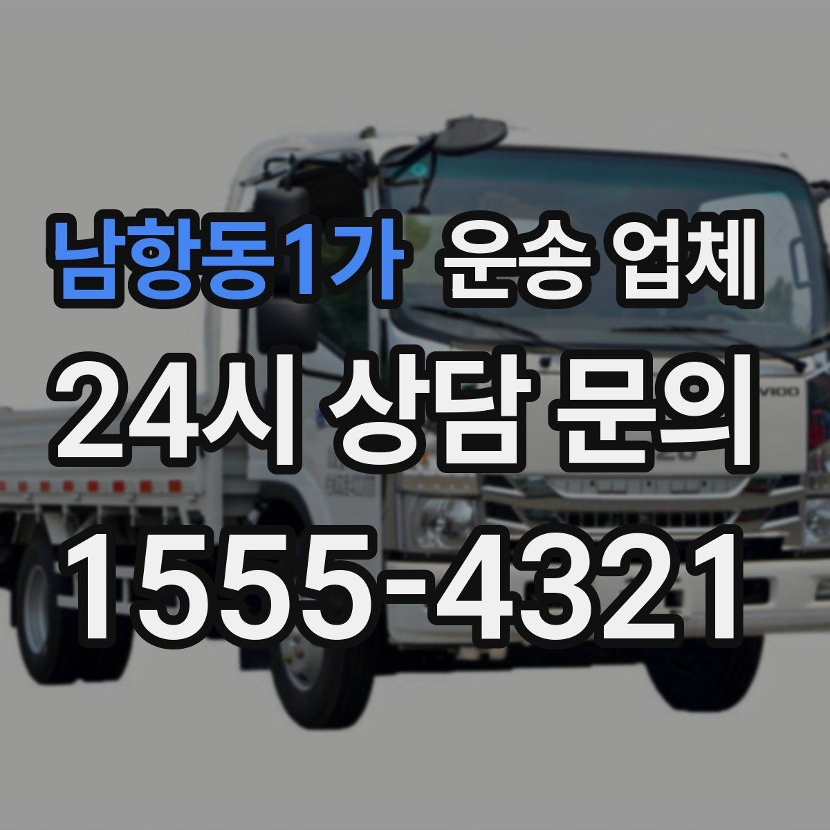남항동1가 운송 업체 도심과 외곽 운송 차이