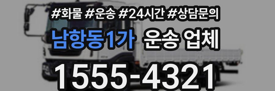 남항동1가 운송 업체