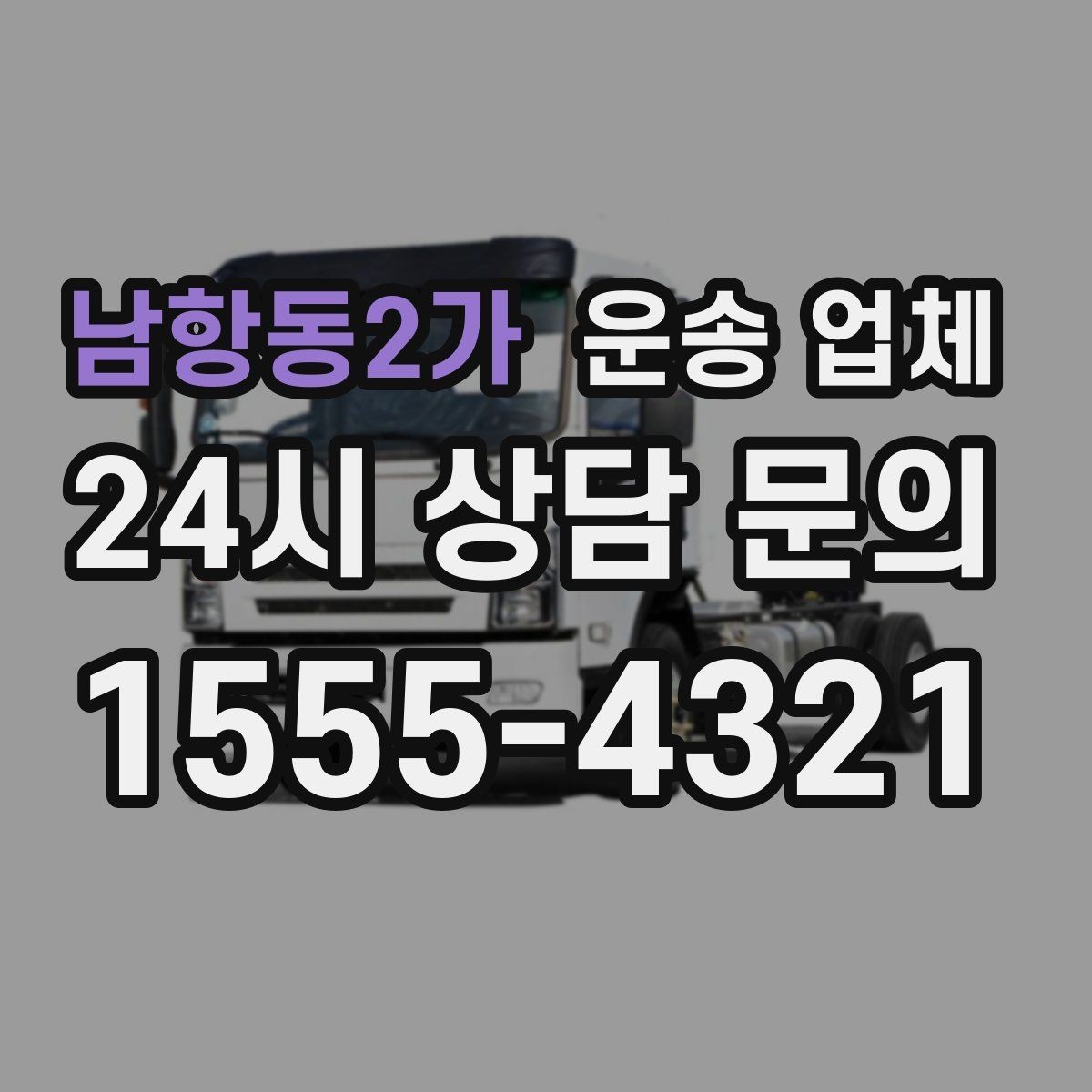 남항동2가 운송 업체 가장 현실적인 비교 기준