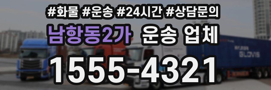 남항동2가 운송 업체