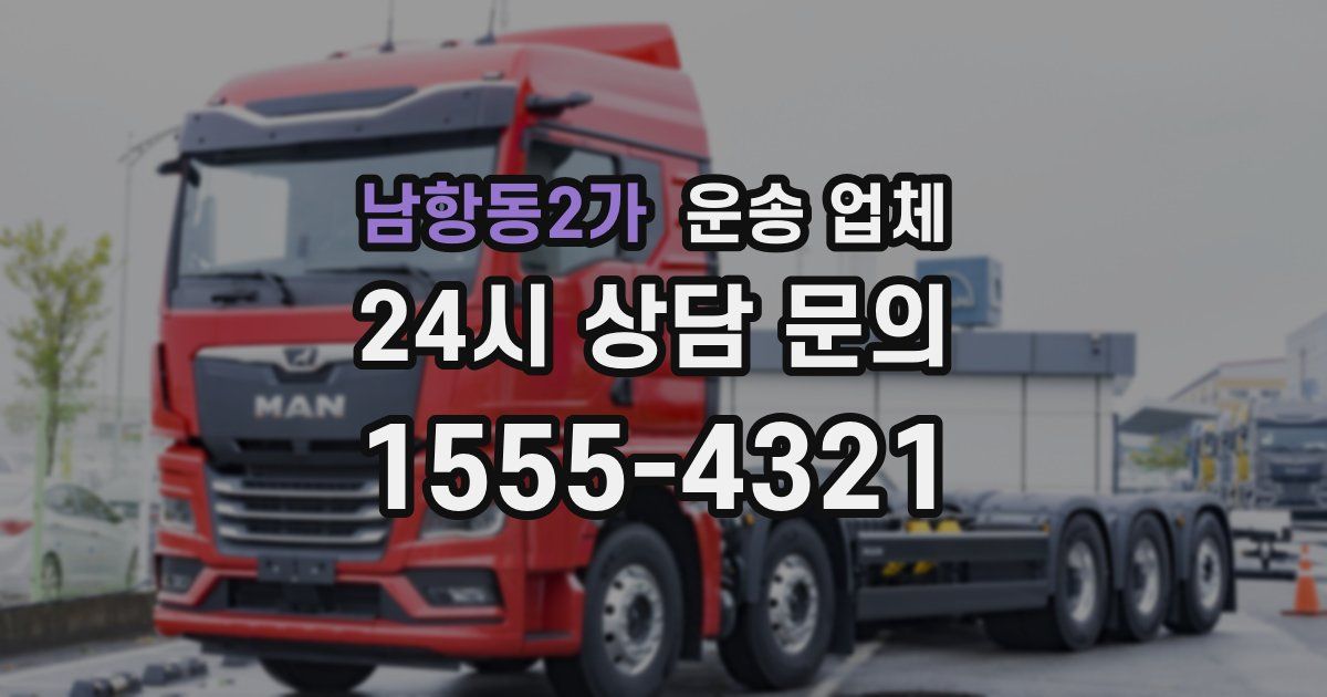 남항동2가 운송 업체