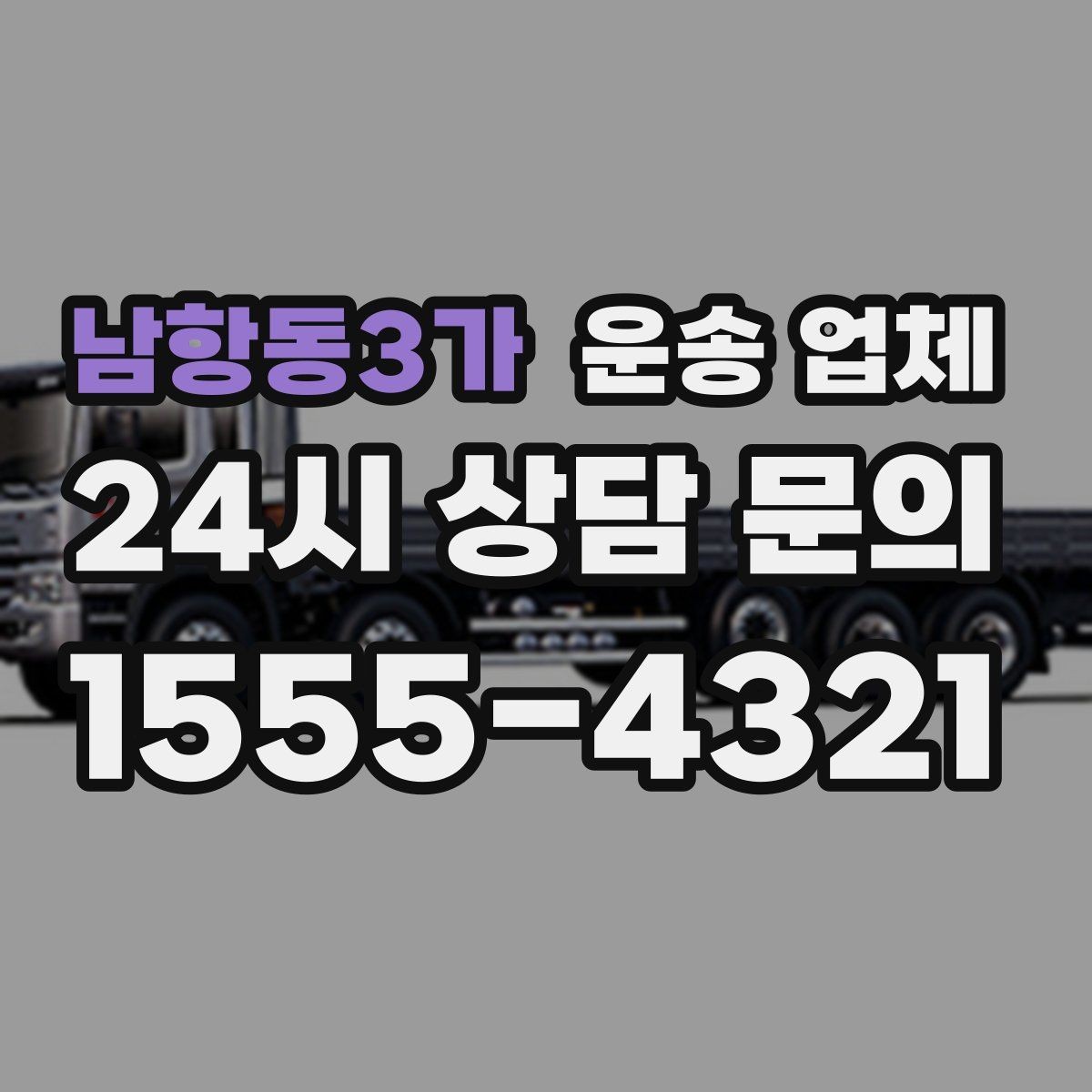남항동3가 운송 업체 기업용과 개인용 차이