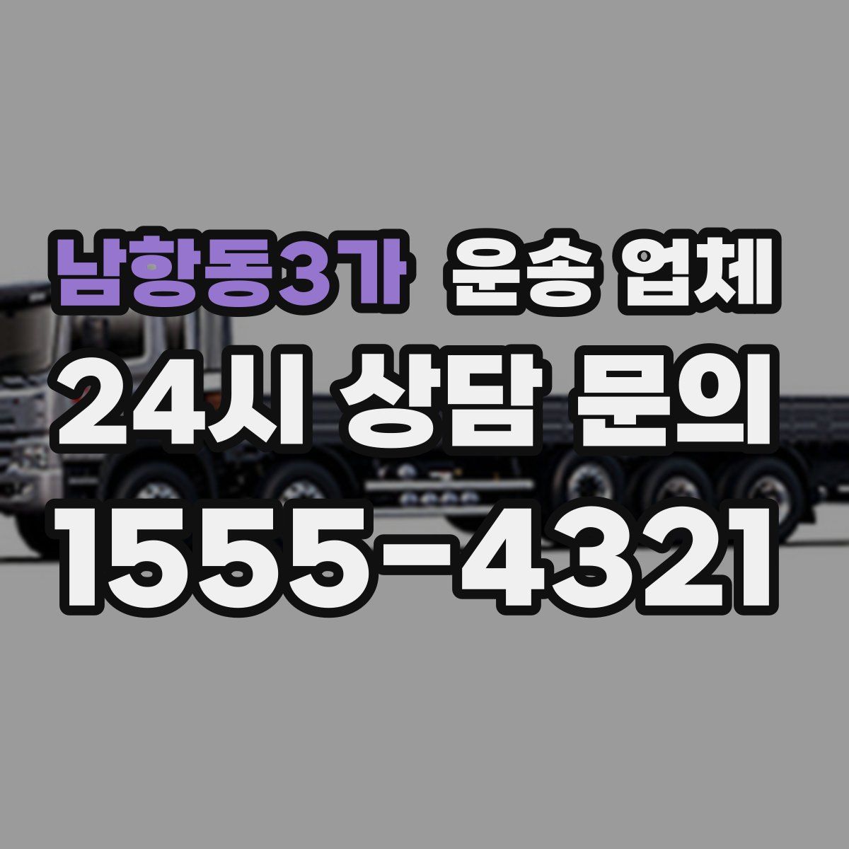 남항동3가 운송 업체