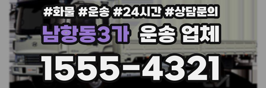 남항동3가 운송 업체