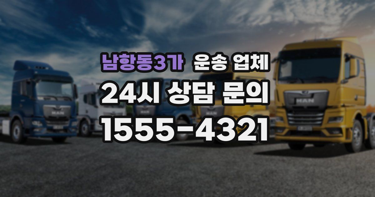 남항동3가 운송 업체