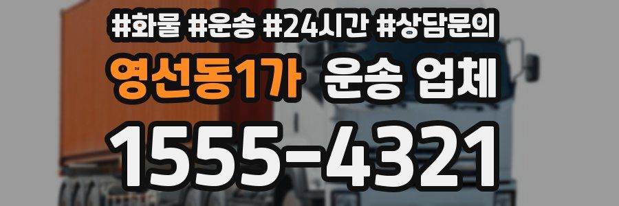 영선동1가 운송 업체