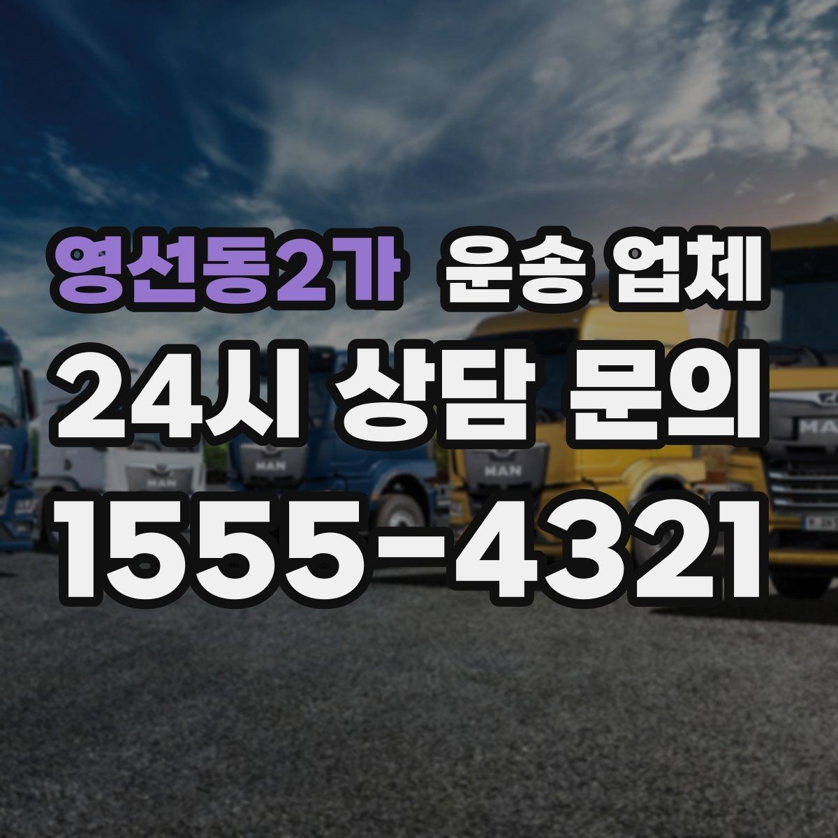 영선동2가 운송 업체 비용 분쟁을 예방하는 방법