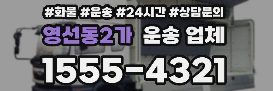 영선동2가 운송 업체
