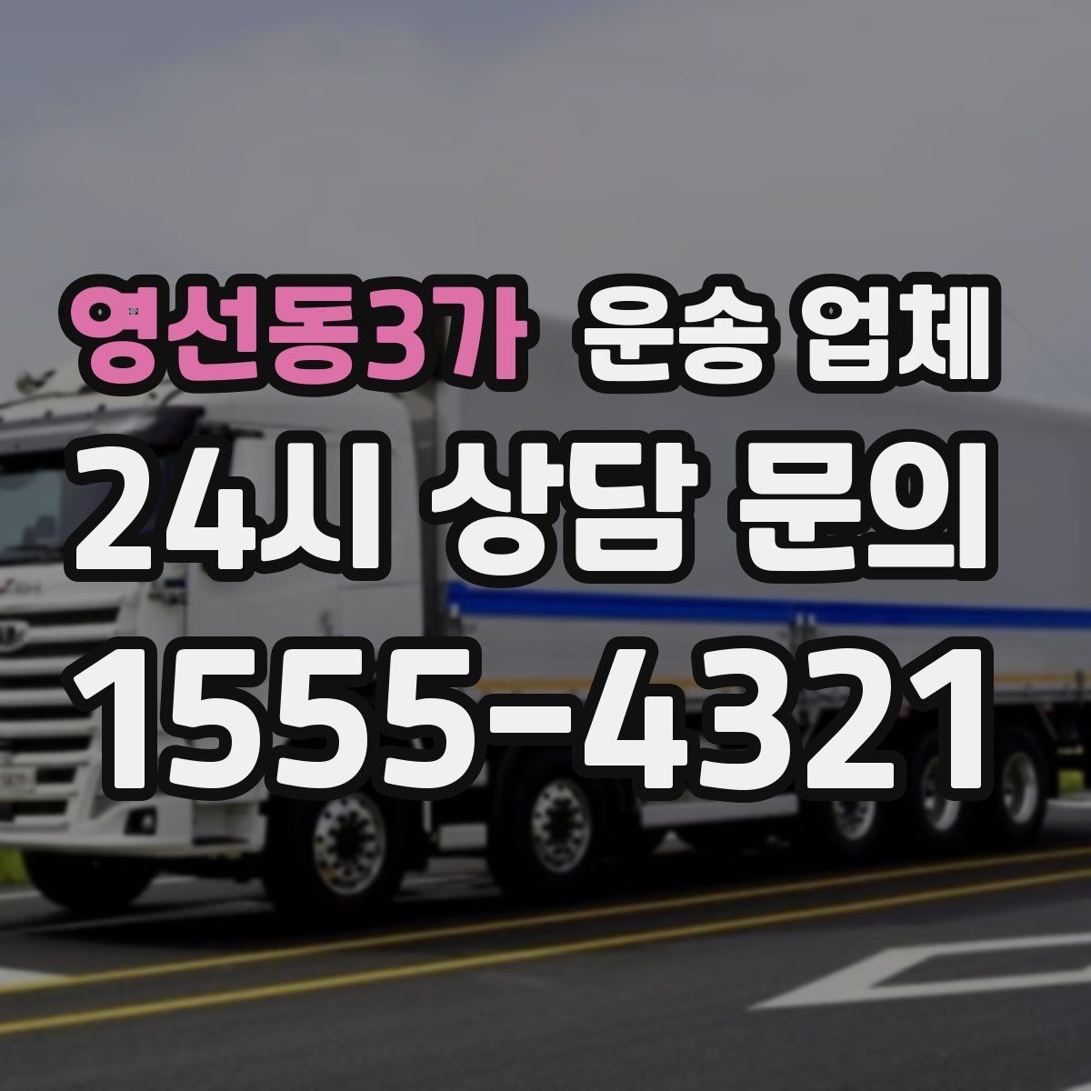 영선동3가 운송 업체 현실적인 기준으로 비교하기
