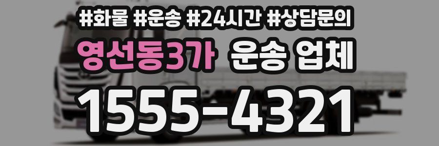 영선동3가 운송 업체