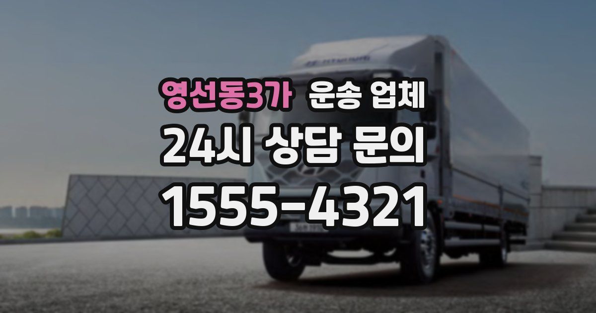 영선동3가 운송 업체