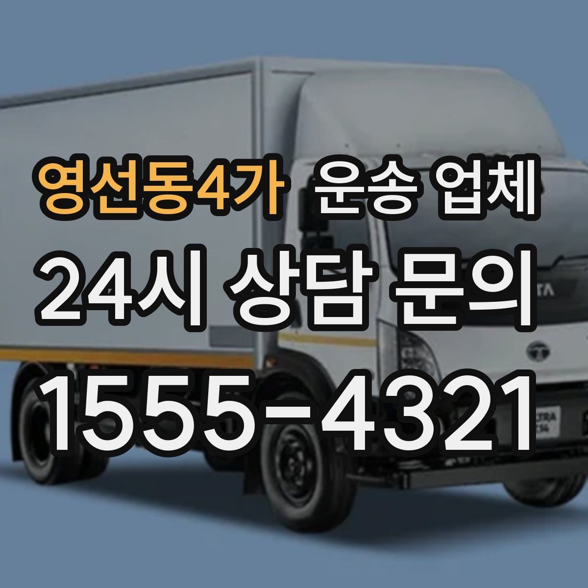 영선동4가 운송 업체 안전 운송이 중요한 이유
