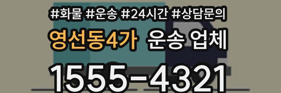 영선동4가 운송 업체