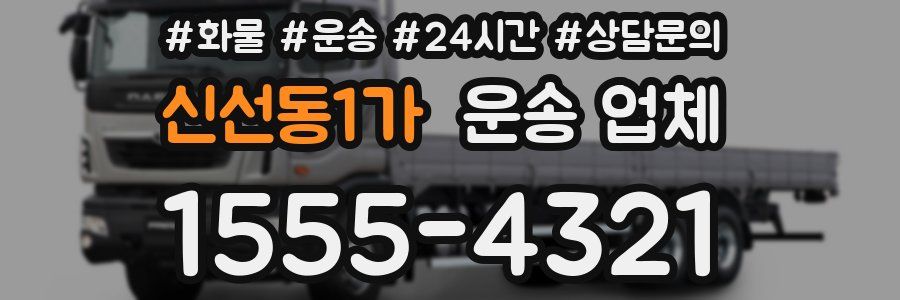 신선동1가 운송 업체