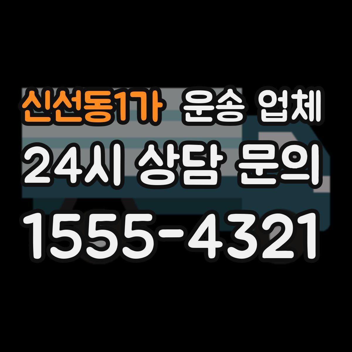 신선동1가 운송 업체