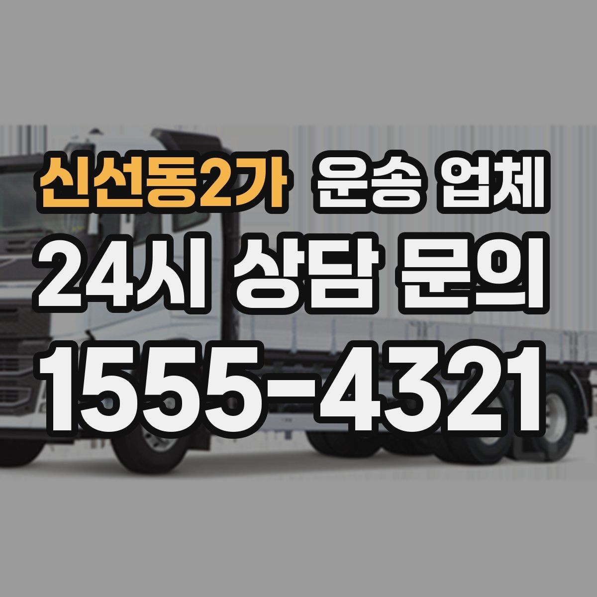 신선동2가 운송 업체 실제 도움이 되는 내용만 정리