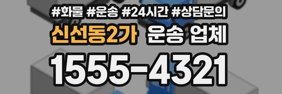 신선동2가 운송 업체
