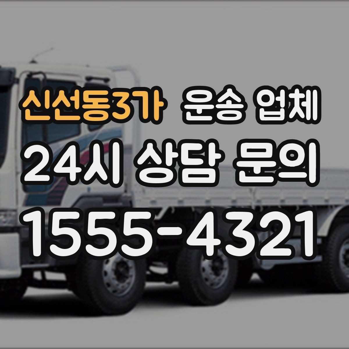 신선동3가 운송 업체 이용 후 만족도 높이는 방법