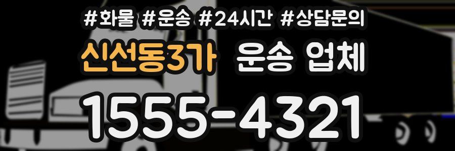 신선동3가 운송 업체