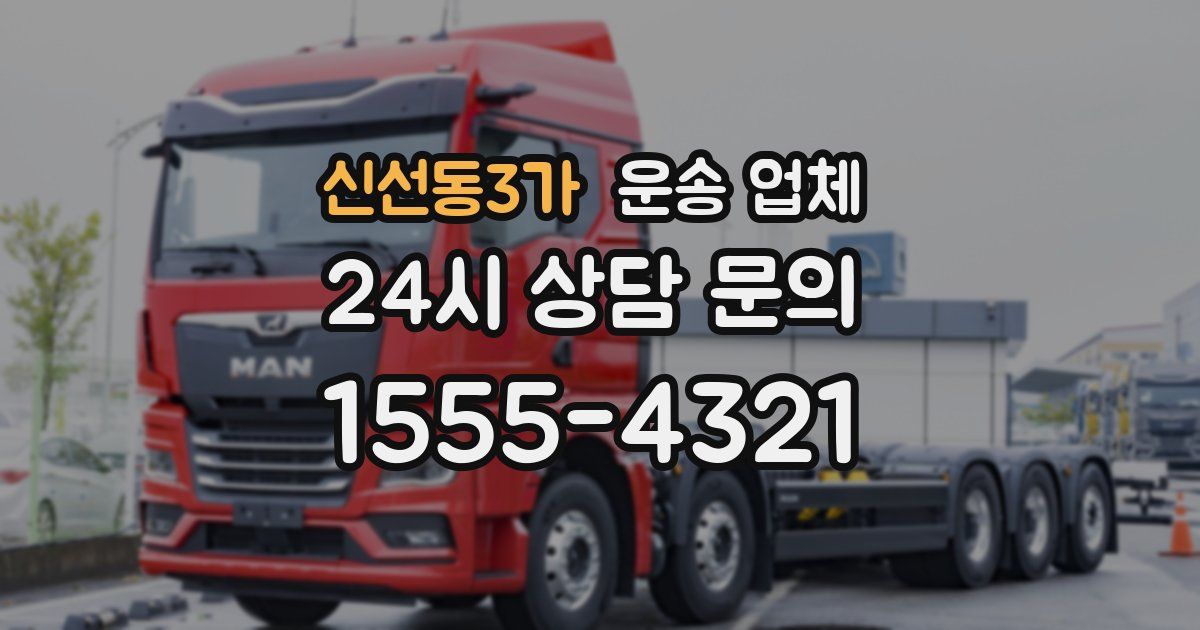 신선동3가 운송 업체