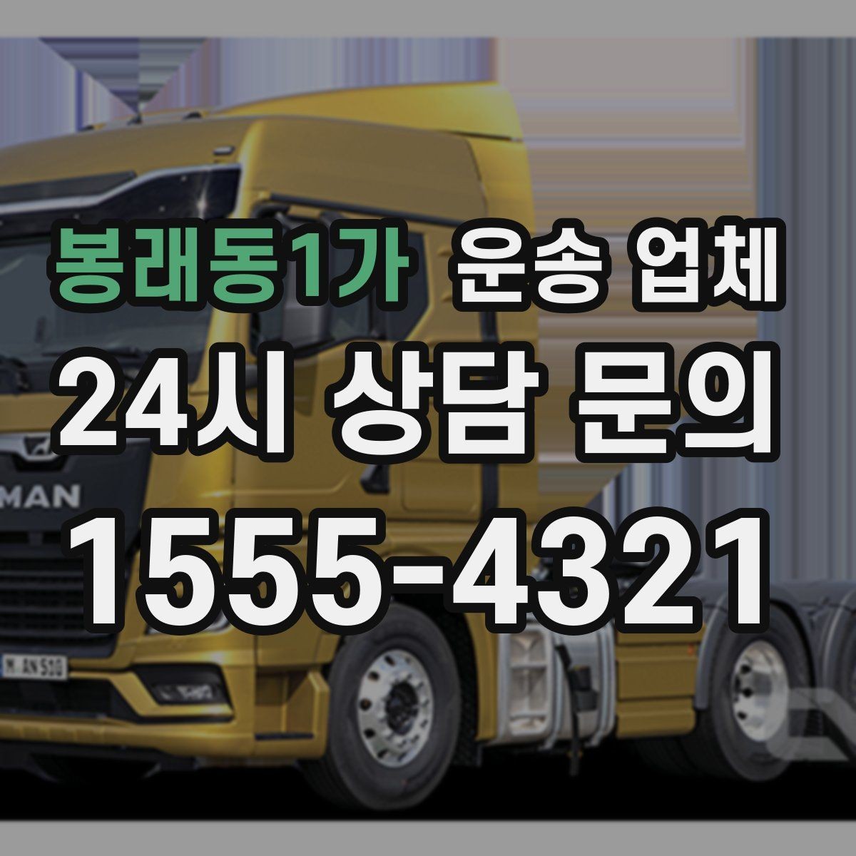 봉래동1가 운송 업체 실제 경험 기반으로 보는 선택 기준
