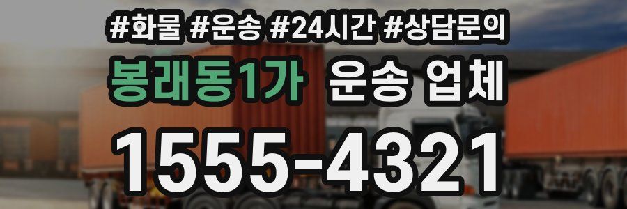 봉래동1가 운송 업체