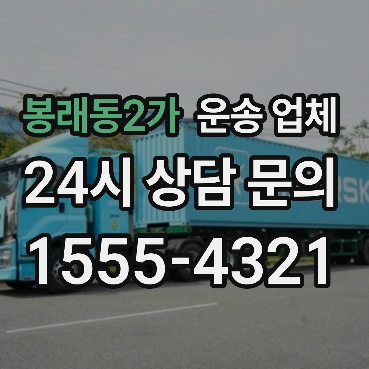 봉래동2가 운송 업체 적절한 차량 고르는 방법