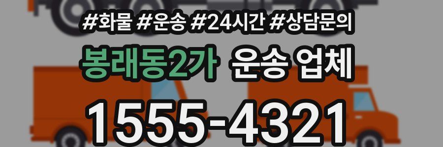 봉래동2가 운송 업체