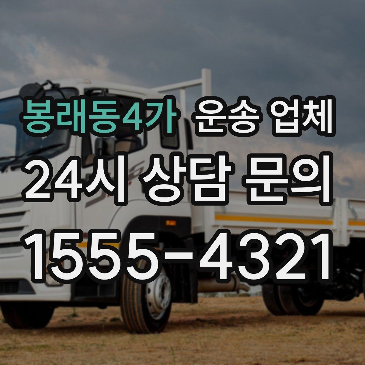 봉래동4가 운송 업체 초보자가 자주 하는 실수