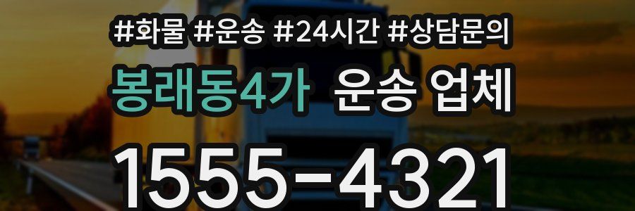 봉래동4가 운송 업체