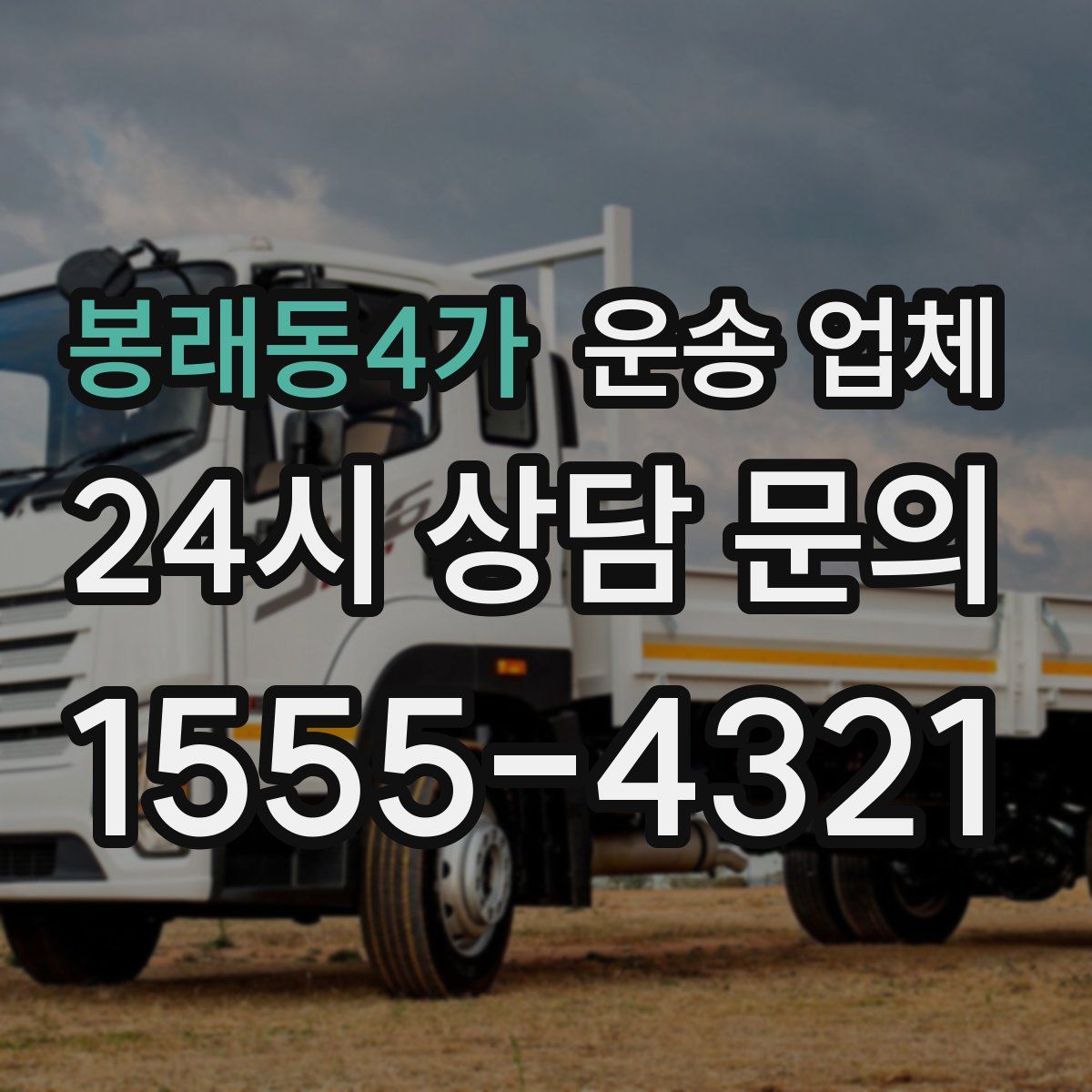 봉래동4가 운송 업체