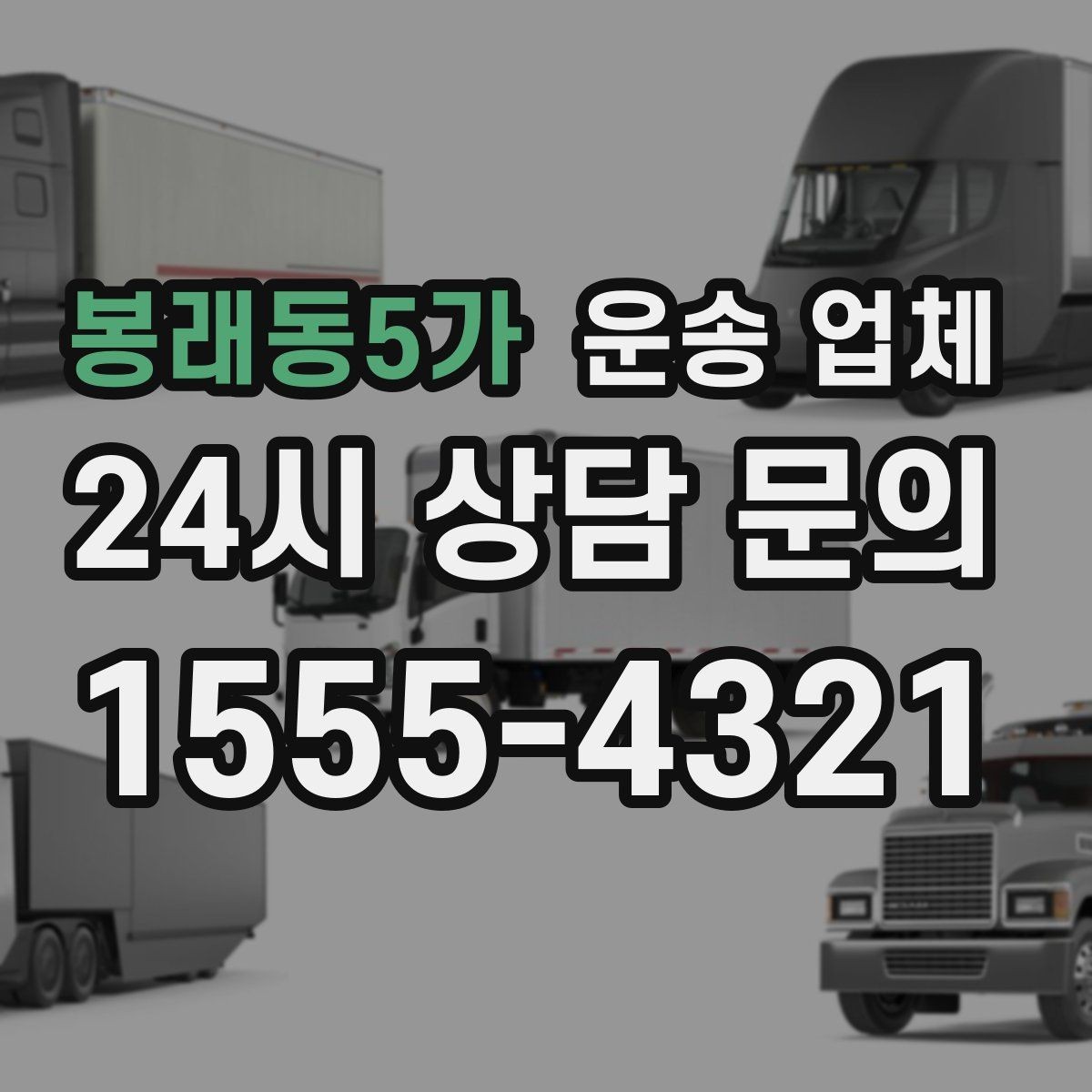 봉래동5가 운송 업체 장기 거래 시 장점