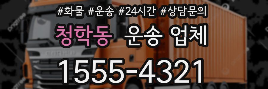 청학동 운송 업체