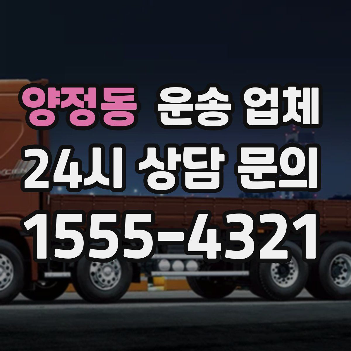 양정동 운송 업체