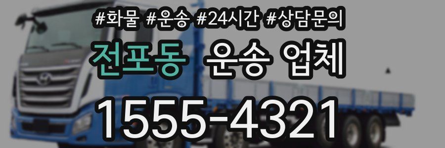 전포동 운송 업체