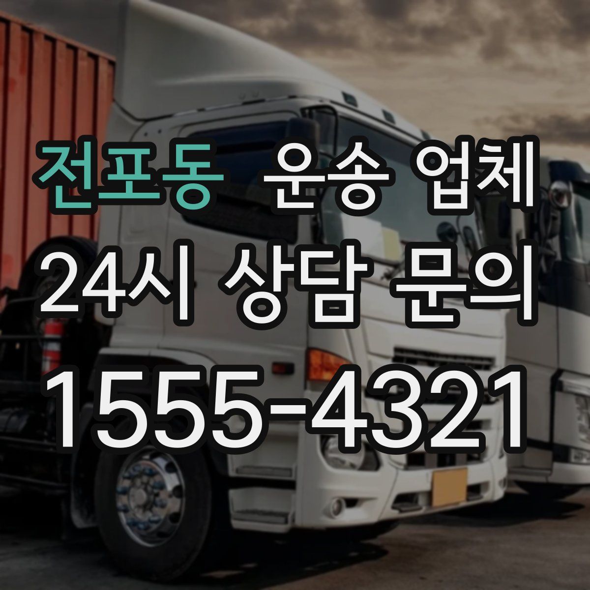 전포동 운송 업체