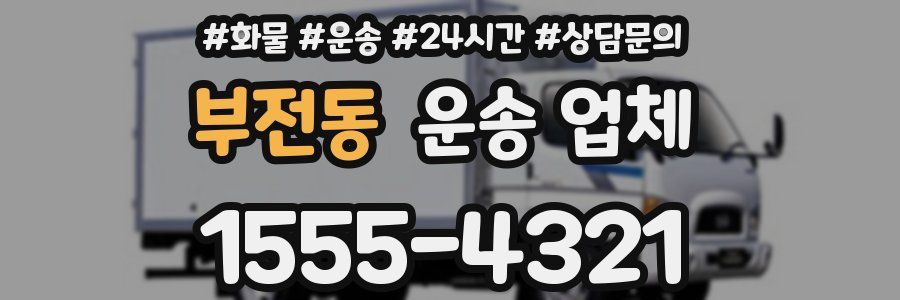 부전동 운송 업체